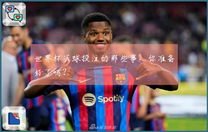 世界杯买球投注的那些事，你准备好了吗？