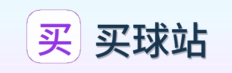 买球站 品牌标志